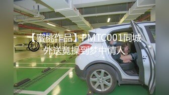 【蜜桃作品】PMTC001同城外送竟操到梦中情人