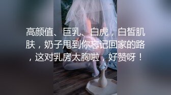 高颜值、巨乳、白虎，白皙肌肤，奶子甩到你忘记回家的路，这对乳房太胸啦，好赞呀！