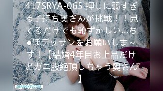 417SRYA-065 押しに弱すぎる子持ち奥さんが挑戦！！見てるだけでも恥ずかしい…ち●ぽデッサンをお願いしま～す！【結婚4年目お上品だけどガニ股絶頂しちゃう奥さん】