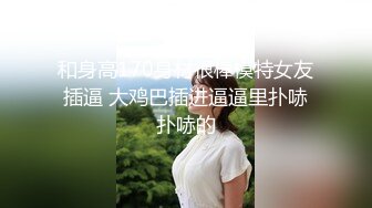 小黄毛大战学生制服眼镜妹，骑脸舔逼扭动细腰，主动骑坐深插，各种姿势尽情输出