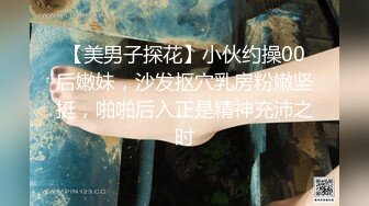 【美男子探花】小伙约操00后嫩妹，沙发抠穴乳房粉嫩坚挺，啪啪后入正是精神充沛之时