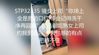 STP32335 骚女上司“你JB上全是我的口红,等会记得洗干净再回家”极品御姐熟女上司约我到酒店 今天性感的有点把持不住