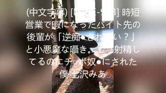 (中文字幕) [MIDE-983] 時短営業で暇になったバイト先の後輩が「逆痴●されたい？」と小悪魔な囁き。もう射精してるのにチ○ポ奴●にされた僕 七沢みあ