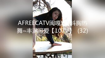 AFREECATV闽嘎悠~抖胸热舞~丰满可爱【107V】  (32)