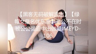  【黑客无码破解流出】【绿帽女皇名优东凛】老公不在时被公公强迫中出做爱JMEYD-106