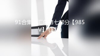 91合集小汇总第七部分【985V】 (176)