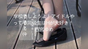 学校でしようよ！アイドルやってる同級生はHが大好き！ 西宮ゆめ