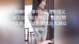  网曝热门事件淫乱泄密信义赵又廷宝岛大种马』首次2男4女多人运动自拍流出 乱操众嫩模