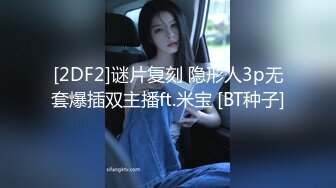 [2DF2]谜片复刻 隐形人3p无套爆插双主播ft.米宝 [BT种子]