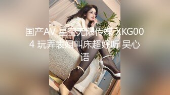 国产AV 星空无限传媒 XKG004 玩弄表姐叫床超好听 吴心语