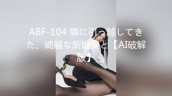 ABF-104 隣に引っ越してきた、綺麗な新婚妻と【AI破解版】