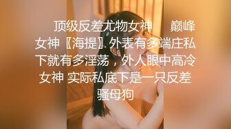 ❤️顶级反差尤物女神❤️巅峰女神〖海提〗外表有多端庄私下就有多淫荡，外人眼中高冷女神 实际私底下是一只反差骚母狗