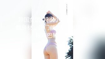  异国女团-超飒小姐姐，仙飘飘身材，进门就想吃鸡，三四根鸡巴轮流艹