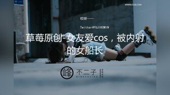 草莓原创-女友爱cos，被内射的女船长