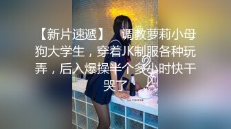 【新片速遞】 ✨调教萝莉小母狗大学生，穿着JK制服各种玩弄，后入爆操半个多小时快干哭了