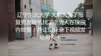 《极品御姐??泄密》推特微博网红白富美S级性感女神【乐萌宝】大尺度诱惑私拍??长腿美鲍各种花式紫薇满满撸点