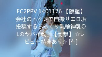 FC2PPV 1401176 【隠撮】会社のトイレで自撮りエロ垢投稿するぷっくり乳輪神乳OLのヤバイ動画【衝撃】 ☆レビュー特典あり☆ [有]