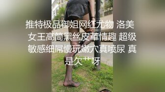 推特极品御姐网红尤物 洛美  女王高筒黑丝皮革情趣 超级敏感细屌慢玩嫩穴真喷尿 真是欠艹呀