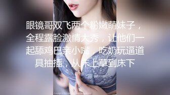 【小李精品探花】眼镜小伙夜晚买春偷拍，大胸小姐姐，这对大白兔看着手感不错，激情啪啪共度销魂一刻好畅快