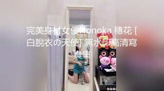 完美身材女優Honoka 穗花 [白脫衣の天使] 無水印高清寫真集