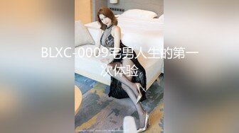 BLXC-0009宅男人生的第一次体验