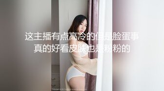 这主播有点高冷的但是脸蛋事真的好看皮肤也是粉粉的