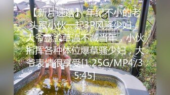 【新片速遞】 年纪不小的老头跟小伙一起3P风骚少妇，大爷露脸草逼不减当年，小伙指挥各种体位爆草骚少妇，大爷表情很享受[1.25G/MP4/35:45]