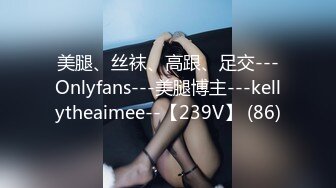 美腿、丝袜、高跟、足交---Onlyfans---美腿博主---kellytheaimee--【239V】 (86)