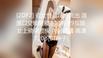 [2DF2] 欲女性爱私拍流出 淫荡口交唤醒雇主啪啪 69互舔 女上骑乘顶操 内射流精 高清720p[BT种子]