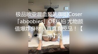 极品欧亚混血豪乳御姐Coser「aboobies」OF私拍 尤物颜值爆炸身材，真真真极品！【第一弹】2