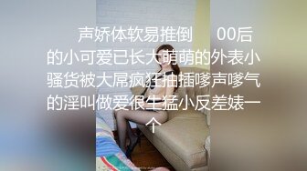 ❤️声娇体软易推倒❤️00后的小可爱已长大萌萌的外表小骚货被大屌疯狂抽插嗲声嗲气的淫叫做爱很生猛小反差婊一个