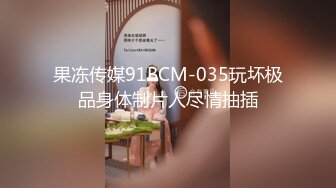 果冻传媒91BCM-035玩坏极品身体制片人尽情抽插