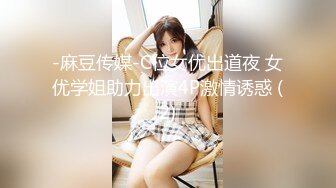 -麻豆传媒-C位女优出道夜 女优学姐助力出演4P激情诱惑 (2)