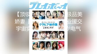 【顶级性爱绿意盎然】极品美娇妻『亨利夫妇』全职业援交宇宙实录 疯狂骑乘23岁电气工程系帅哥 (2)