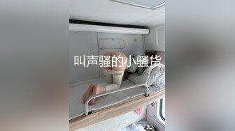 叫声骚的小骚货