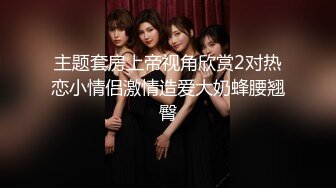 【新片速遞】 《淫荡夫妻㊙️重磅泄密》万人求购Onlyfans网红淫妻调教【琉美】不雅私拍完结~足交口交肛交榨精深喉捆绑极限调教