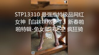 STP13310 最强推特极品网红女神『白袜袜格罗丫』新春啪啪特辑-兔女郎袜之空 疯狂骑乘