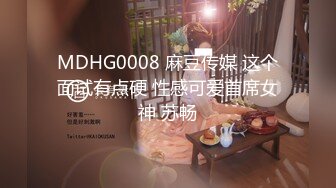 MDHG0008 麻豆传媒 这个面试有点硬 性感可爱首席女神 苏畅