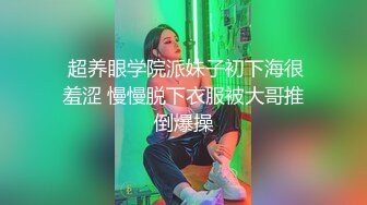 【极品反差女神】高颜值美女平时私下竟如此淫荡 主人的胯下玩物 肉棒吃的津津有味 深喉抵住嗓眼激射