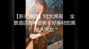 【新片速遞】91大屌哥❤️全景酒店各种姿势干好身材的黑丝大美女