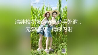 清纯校花惨遭渣男分手外泄，无套爆操，精液内射