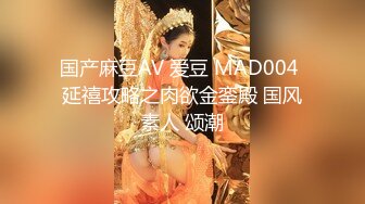 国产麻豆AV 爱豆 MAD004 延禧攻略之肉欲金銮殿 国风素人 颂潮