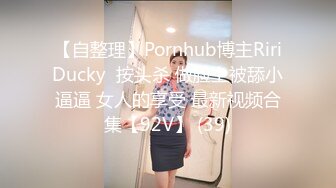 【自整理】Pornhub博主RiriDucky  按头杀 做脸上被舔小逼逼 女人的享受 最新视频合集【92V】 (39)