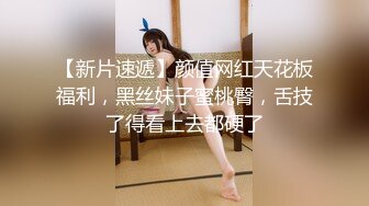 【新片速遞】颜值网红天花板福利，黑丝妹子蜜桃臀，舌技了得看上去都硬了