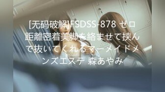 [无码破解]FSDSS-878 ゼロ距離密着美脚を絡ませて挟んで抜いてくれるマーメイドメンズエステ 森あやみ