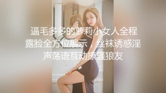  逼毛多多的萝莉小女人全程露脸全方位展示，丝袜诱惑淫声荡语互动撩骚狼友