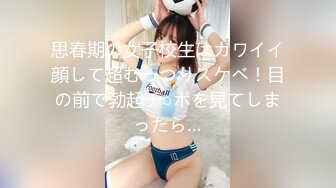 思春期の女子校生はカワイイ顔して超むっつりスケベ！目の前で勃起チ○ポを見てしまったら…