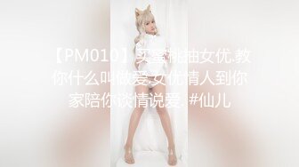 【PM010】买蜜桃抽女优.教你什么叫做爱.女优情人到你家陪你谈情说爱. #仙儿