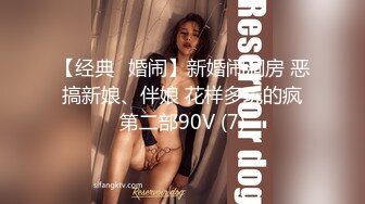 【经典✅婚闹】新婚闹洞房 恶搞新娘、伴娘 花样多玩的疯第二部90V (7)