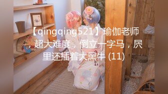 【qingqing521】瑜伽老师，超大难度，倒立一字马，屄里还插着大黑牛 (11)